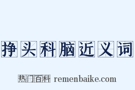 挣头科脑近义词是什么意思的图片
